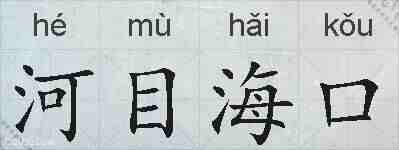 河目海口的拼音