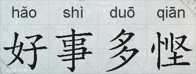好事多悭的拼音
