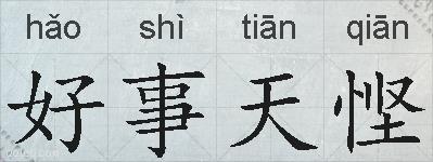 好事天悭的拼音