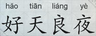好天良夜的拼音