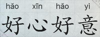 好心好意的拼音