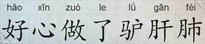好心做了驴肝肺的拼音