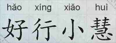 好行小慧的拼音