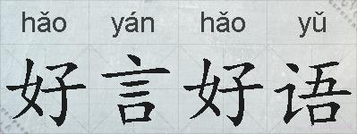 好言好语的拼音