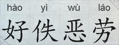 好佚恶劳的拼音