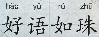 好语如珠的拼音