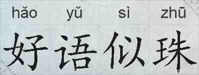 好语似珠的拼音