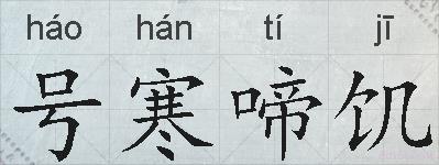 号寒啼饥的拼音