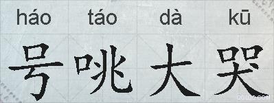号咷大哭的拼音