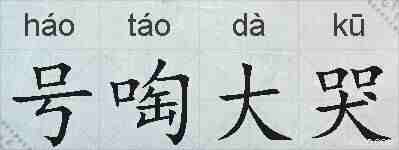 号啕大哭的拼音