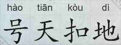 号天扣地的拼音