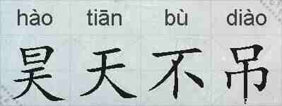 昊天不吊的拼音
