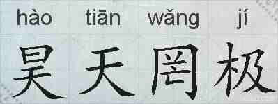 昊天罔极的拼音