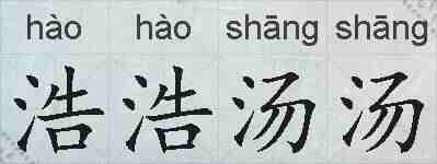 浩浩汤汤的拼音