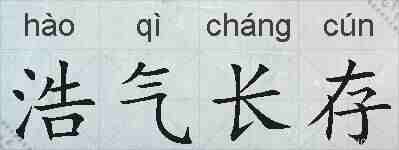 浩气长存的拼音