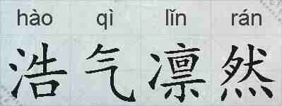 浩气凛然的拼音