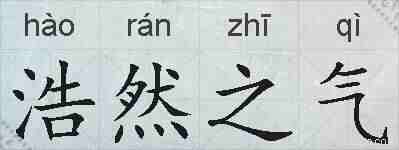 浩然之气的拼音