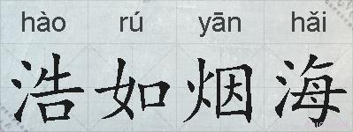 浩如烟海的拼音