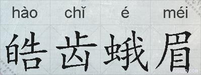 皓齿蛾眉的拼音