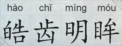 皓齿明眸的拼音