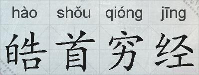 皓首穷经的拼音