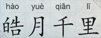 皓月千里的拼音