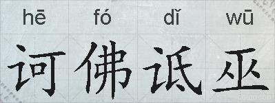 诃佛诋巫的拼音