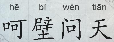 呵壁问天的拼音