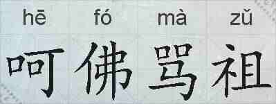 呵佛骂祖的拼音