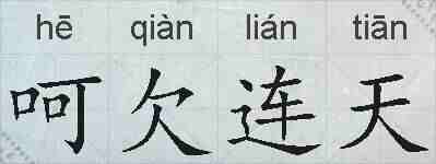 呵欠连天的拼音