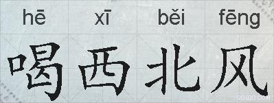 喝西北风的拼音