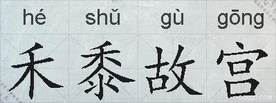 禾黍故宫的拼音