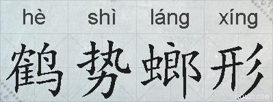 鹤势螂形的拼音