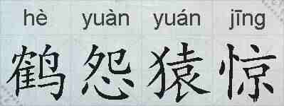 鹤怨猿惊的拼音