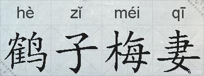 鹤子梅妻的拼音