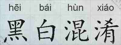 黑白混淆的拼音