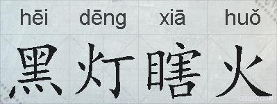 黑灯瞎火的拼音