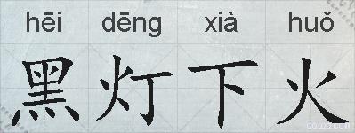 黑灯下火的拼音