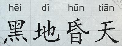 黑地昏天的拼音