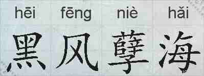 黑风孽海的拼音