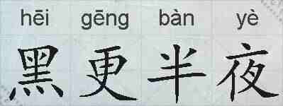 黑更半夜的拼音