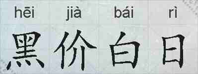 黑价白日的拼音