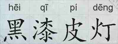 黑漆皮灯的拼音
