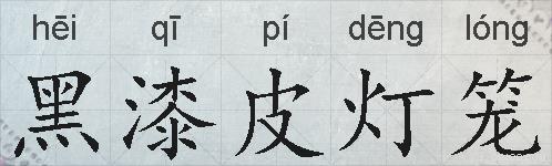 黑漆皮灯笼的拼音