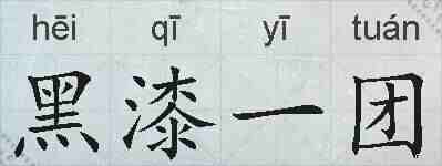 黑漆一团的拼音