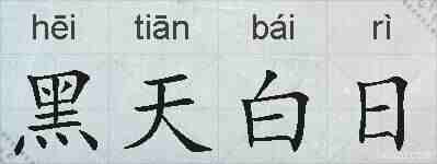黑天白日的拼音