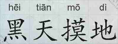 黑天摸地的拼音