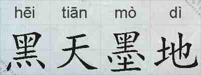 黑天墨地的拼音