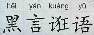 黑言诳语的拼音