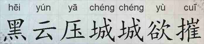 黑云压城城欲摧的拼音